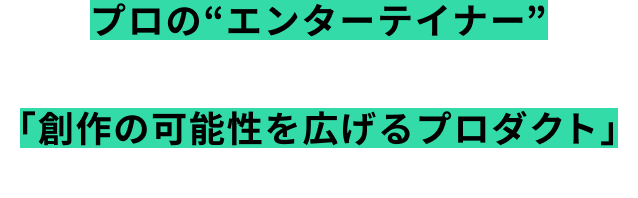 プロの“エンターテイナー”と共に、生成AIで「創作の可能性を広げるプロダクト」を開発