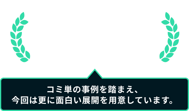 最優秀チーム賞金 50万円 コミ単の事例を踏まえ、今回は更に面白い展開を用意しています。