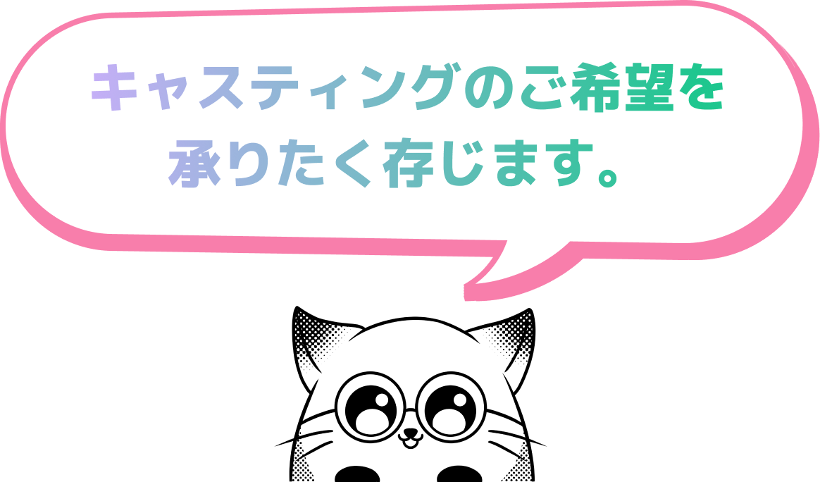 キャスティングのご希望を承りたく存じます。