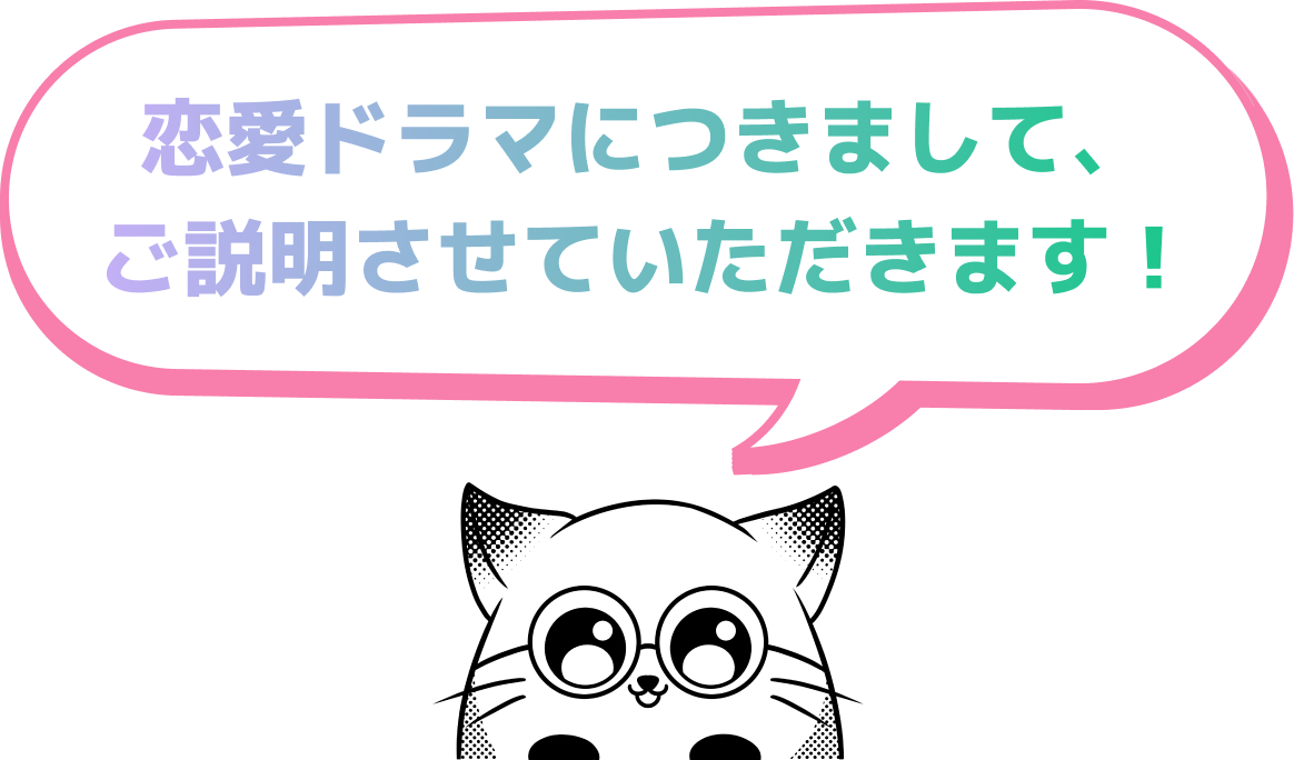 恋愛ドラマにつきまして、ご説明させていただきます！