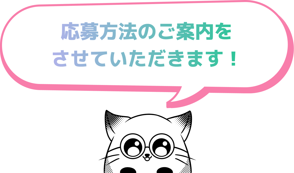 応募方法のご案内をさせていただきます！