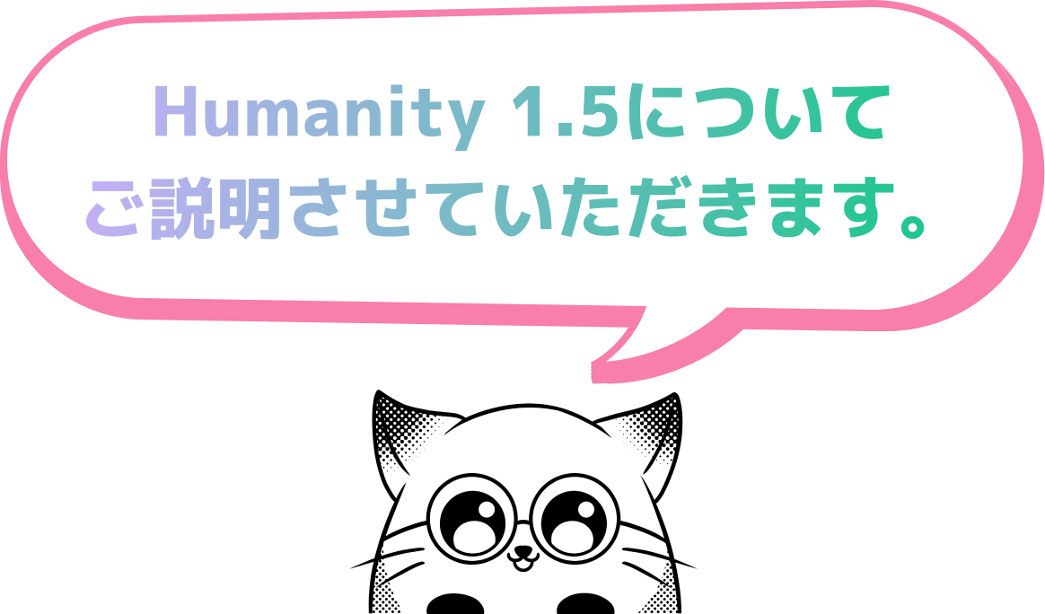 Humanity 1.5についてご説明させていただきます。