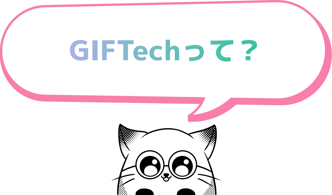 GIFTechって？