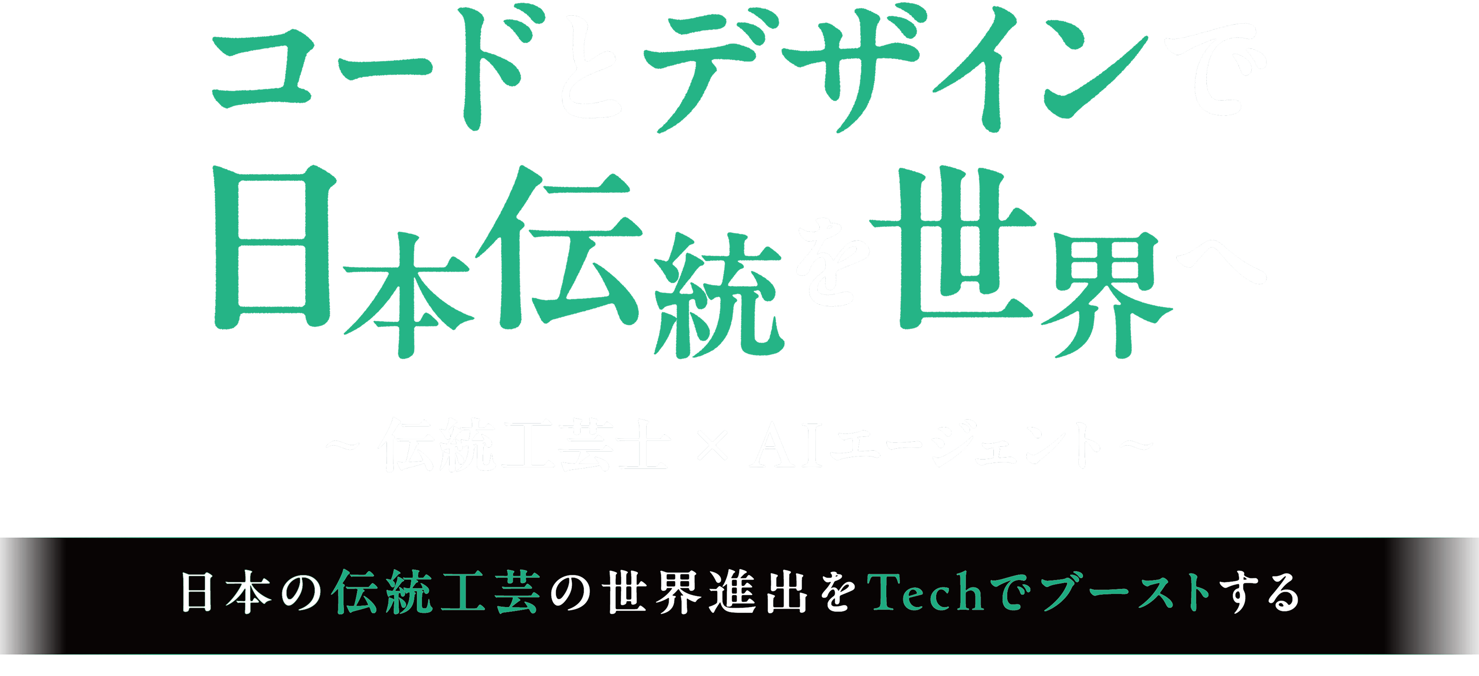 GIFTech 2025 秋 コードとデザインで日本伝統を世界へ