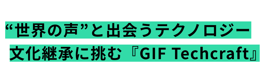 400年の伝統工芸の技が“世界の声”と出会う テクノロジーで文化継承に挑む『GIF Techcraft』を始動