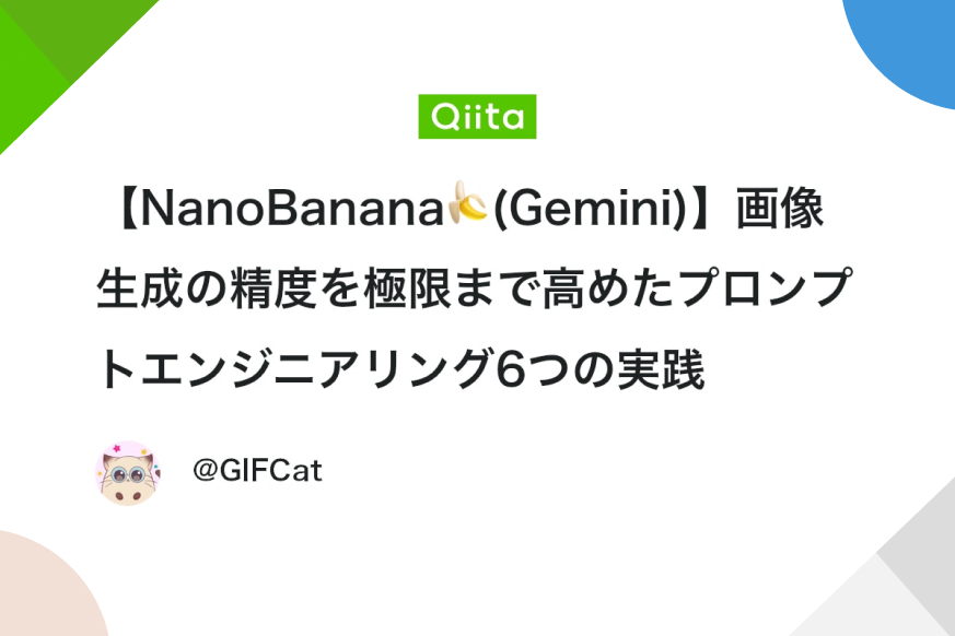 NanoBananaのプロンプトエンジニアリングの実践