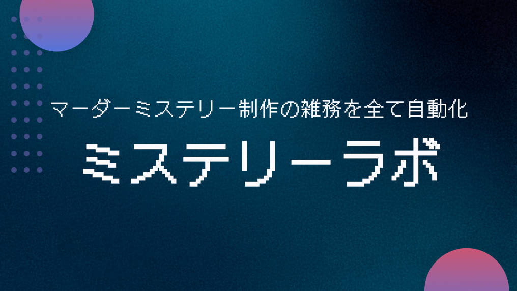 ミステリーラボ